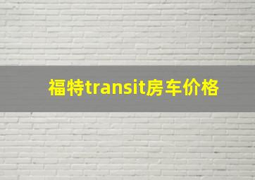 福特transit房车价格