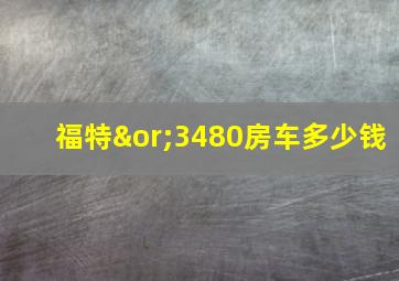 福特∨3480房车多少钱