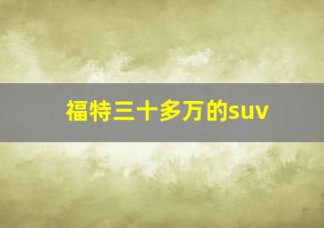 福特三十多万的suv