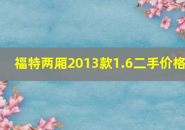 福特两厢2013款1.6二手价格