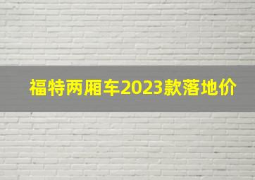 福特两厢车2023款落地价