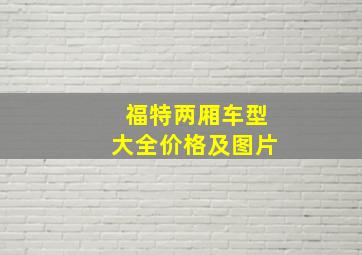 福特两厢车型大全价格及图片