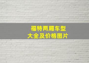 福特两厢车型大全及价格图片