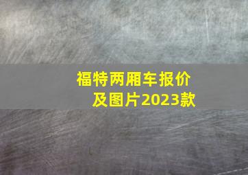 福特两厢车报价及图片2023款