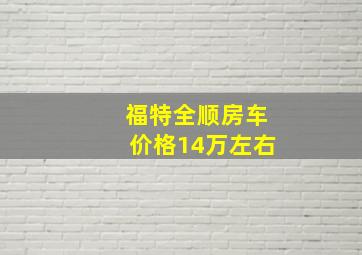 福特全顺房车价格14万左右