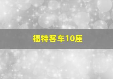 福特客车10座