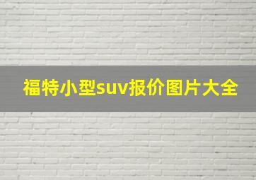 福特小型suv报价图片大全