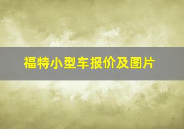 福特小型车报价及图片