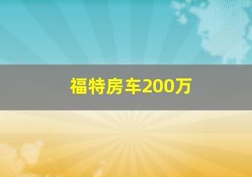 福特房车200万