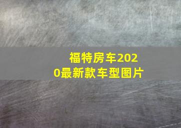 福特房车2020最新款车型图片