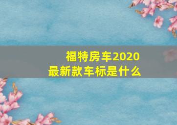 福特房车2020最新款车标是什么