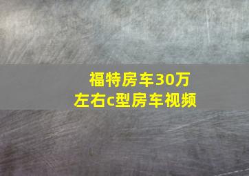 福特房车30万左右c型房车视频