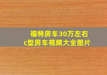 福特房车30万左右c型房车视频大全图片