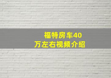 福特房车40万左右视频介绍