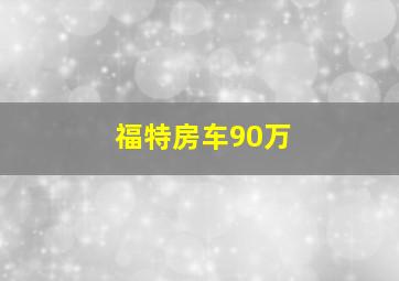 福特房车90万