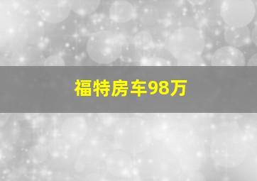 福特房车98万