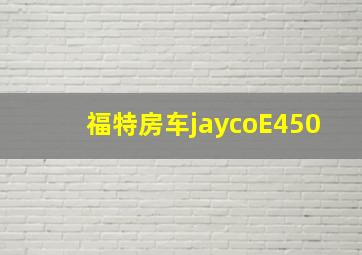 福特房车jaycoE450