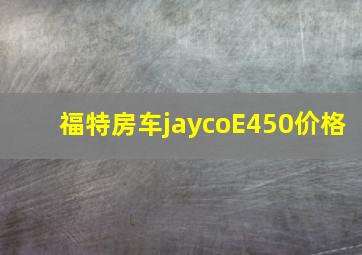 福特房车jaycoE450价格