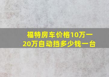 福特房车价格10万一20万自动挡多少钱一台