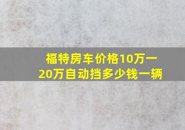 福特房车价格10万一20万自动挡多少钱一辆