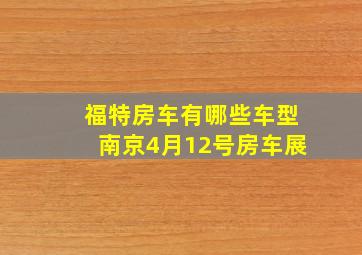 福特房车有哪些车型南京4月12号房车展