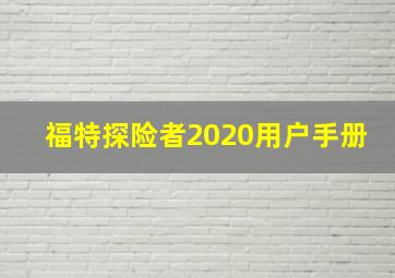 福特探险者2020用户手册