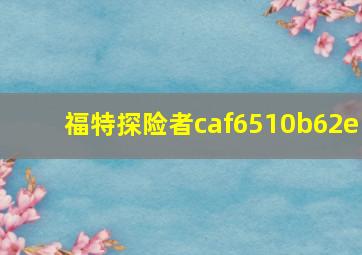 福特探险者caf6510b62e