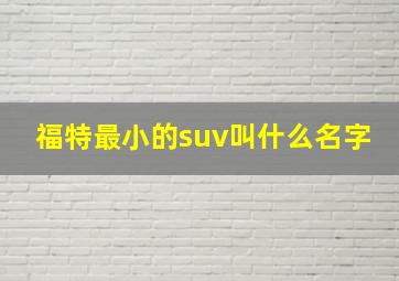 福特最小的suv叫什么名字