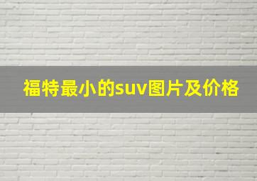 福特最小的suv图片及价格