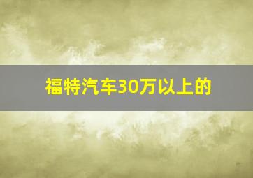 福特汽车30万以上的