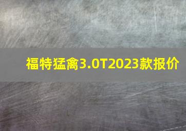 福特猛禽3.0T2023款报价