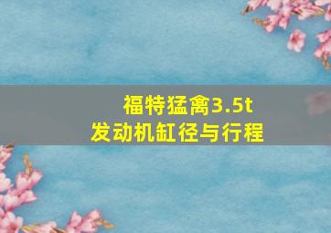 福特猛禽3.5t发动机缸径与行程