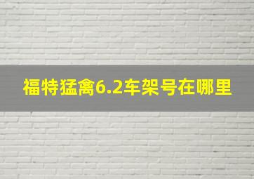 福特猛禽6.2车架号在哪里