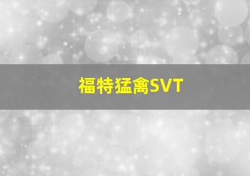 福特猛禽SVT