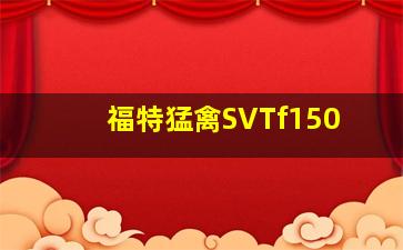 福特猛禽SVTf150