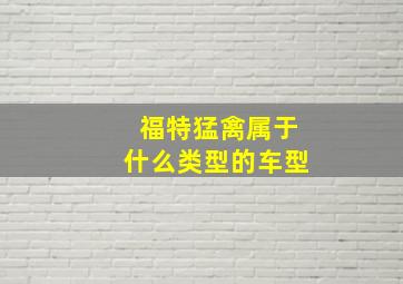 福特猛禽属于什么类型的车型