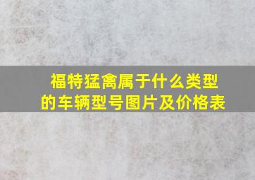 福特猛禽属于什么类型的车辆型号图片及价格表