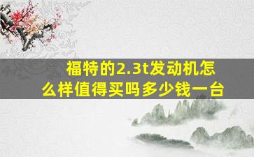 福特的2.3t发动机怎么样值得买吗多少钱一台