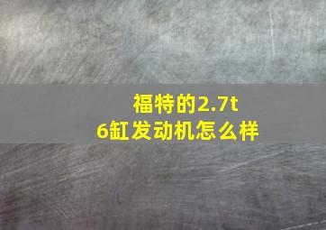 福特的2.7t6缸发动机怎么样