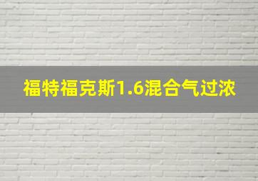 福特福克斯1.6混合气过浓