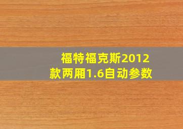 福特福克斯2012款两厢1.6自动参数