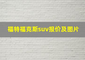 福特福克斯suv报价及图片