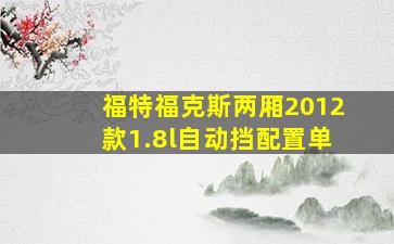 福特福克斯两厢2012款1.8l自动挡配置单