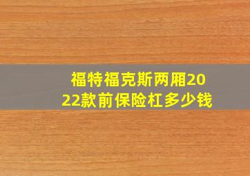 福特福克斯两厢2022款前保险杠多少钱