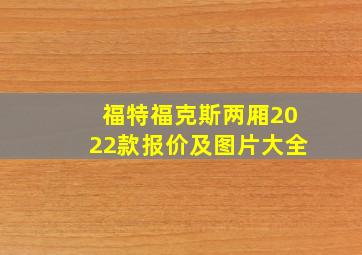 福特福克斯两厢2022款报价及图片大全