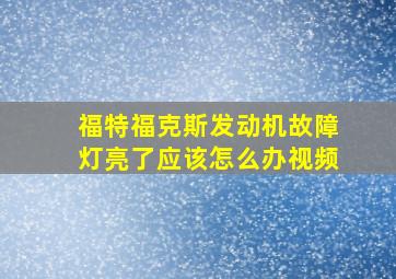 福特福克斯发动机故障灯亮了应该怎么办视频