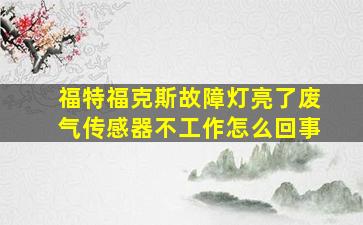 福特福克斯故障灯亮了废气传感器不工作怎么回事