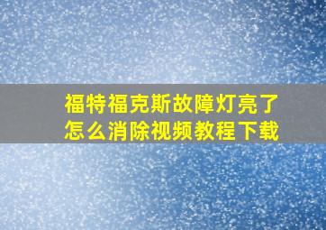 福特福克斯故障灯亮了怎么消除视频教程下载