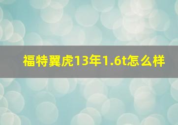 福特翼虎13年1.6t怎么样