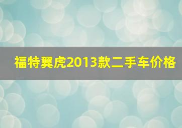 福特翼虎2013款二手车价格